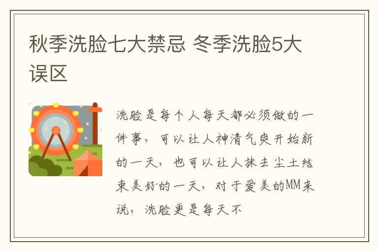 秋季洗脸七大禁忌 冬季洗脸5大误区