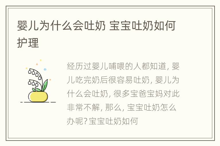 婴儿为什么会吐奶 宝宝吐奶如何护理