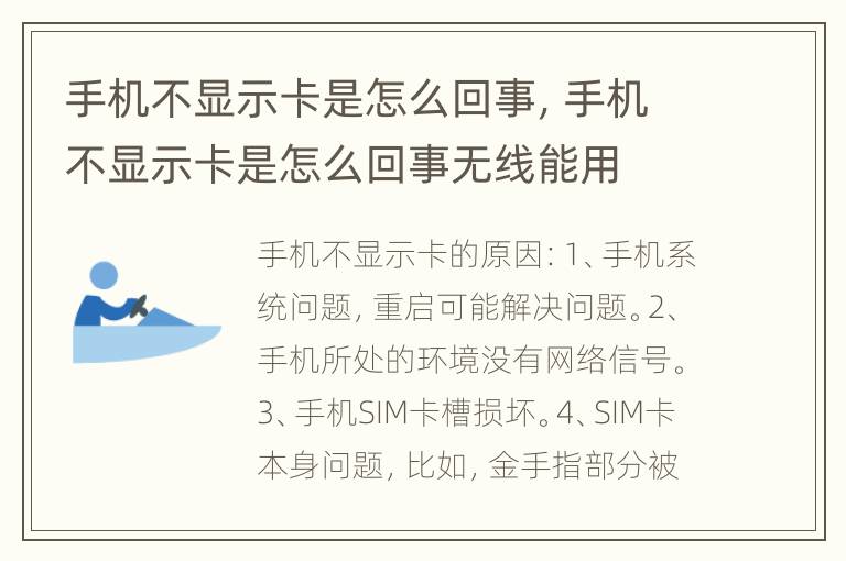 手机不显示卡是怎么回事，手机不显示卡是怎么回事无线能用