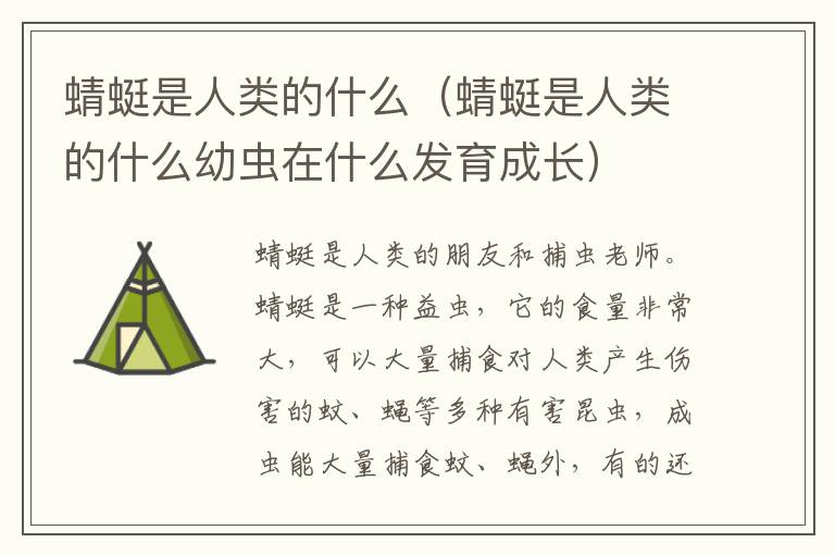 蜻蜓是人类的什么（蜻蜓是人类的什么幼虫在什么发育成长）
