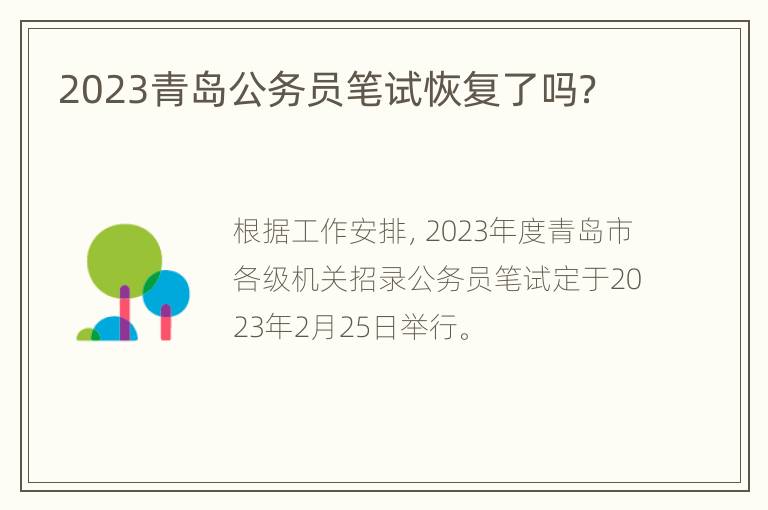 2023青岛公务员笔试恢复了吗？