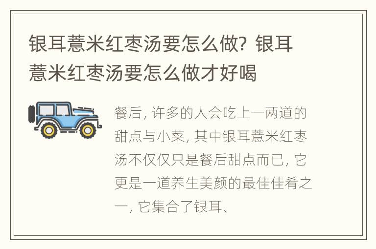 银耳薏米红枣汤要怎么做？ 银耳薏米红枣汤要怎么做才好喝