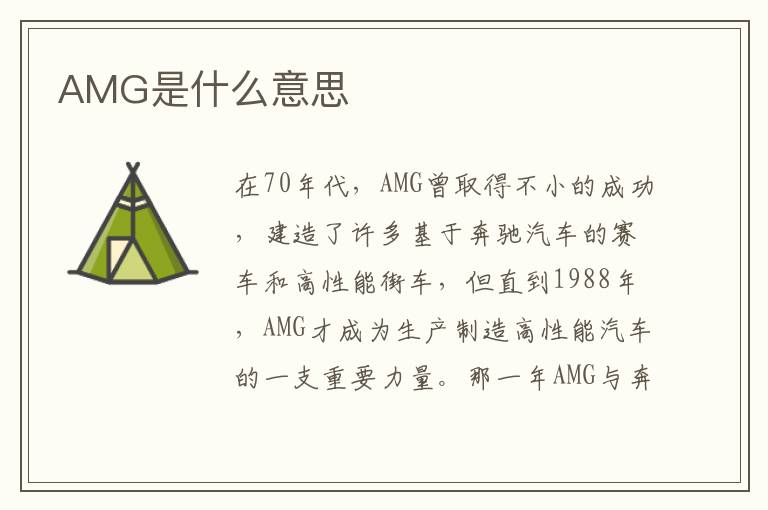 AMG是什么意思