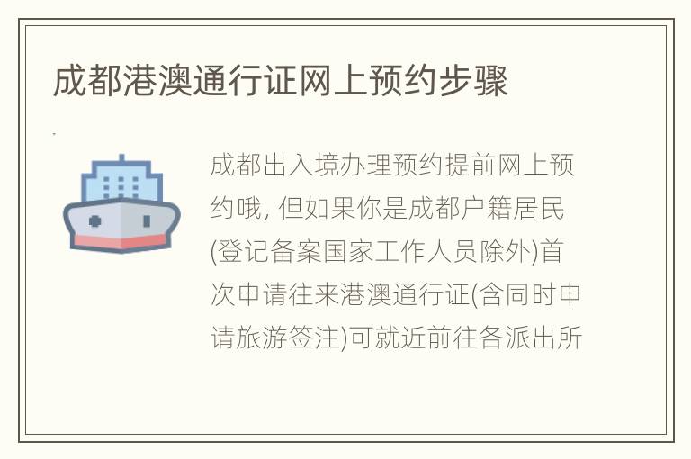 成都港澳通行证网上预约步骤