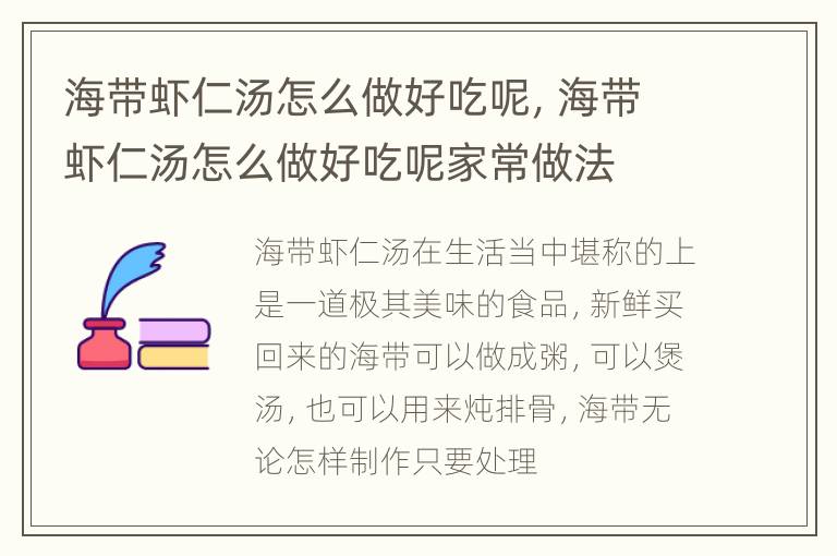 海带虾仁汤怎么做好吃呢，海带虾仁汤怎么做好吃呢家常做法
