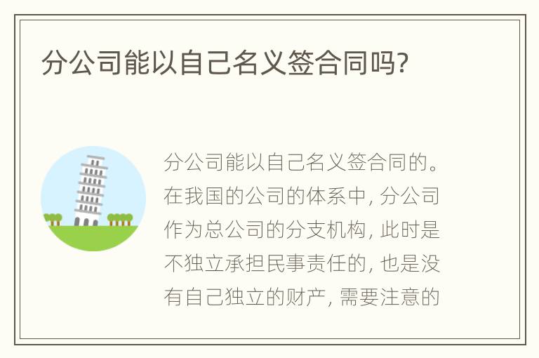 分公司能以自己名义签合同吗？