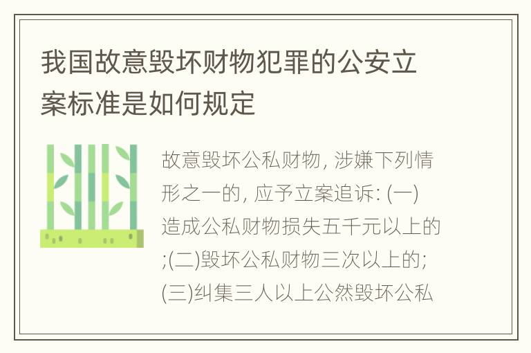我国故意毁坏财物犯罪的公安立案标准是如何规定