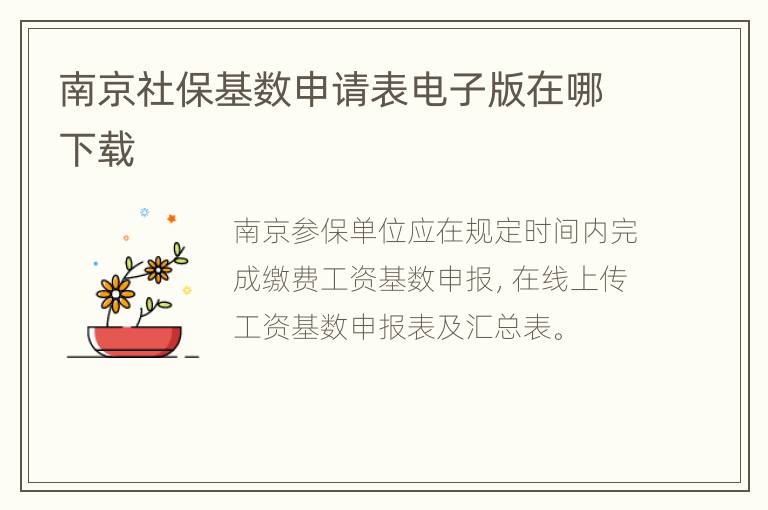 南京社保基数申请表电子版在哪下载