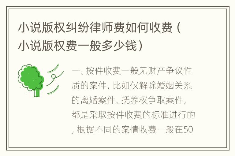 小说版权纠纷律师费如何收费（小说版权费一般多少钱）