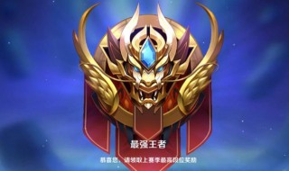 王者荣耀的段位 王者荣耀的段位介绍