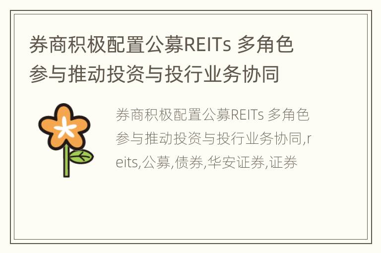 券商积极配置公募REITs 多角色参与推动投资与投行业务协同