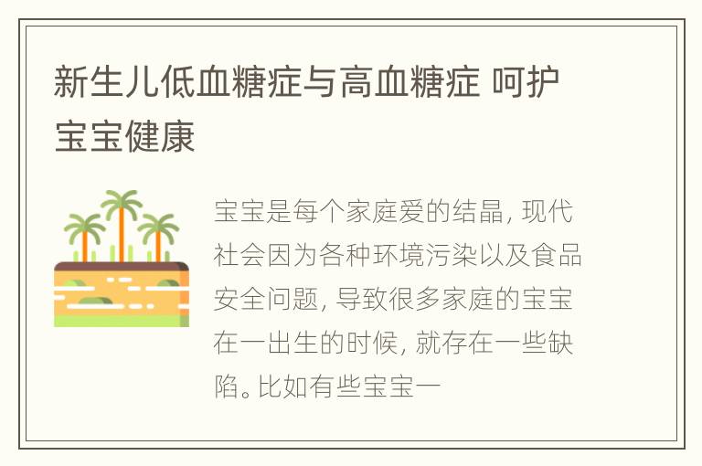 新生儿低血糖症与高血糖症 呵护宝宝健康