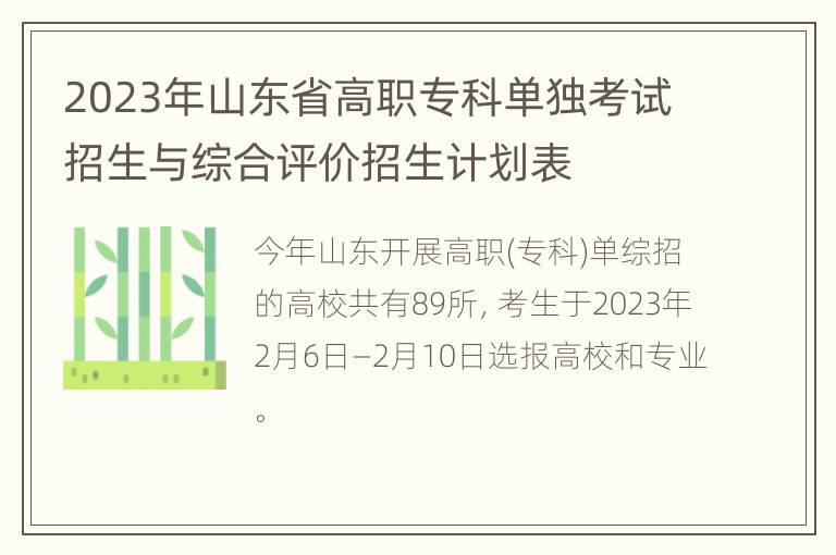 2023年山东省高职专科单独考试招生与综合评价招生计划表