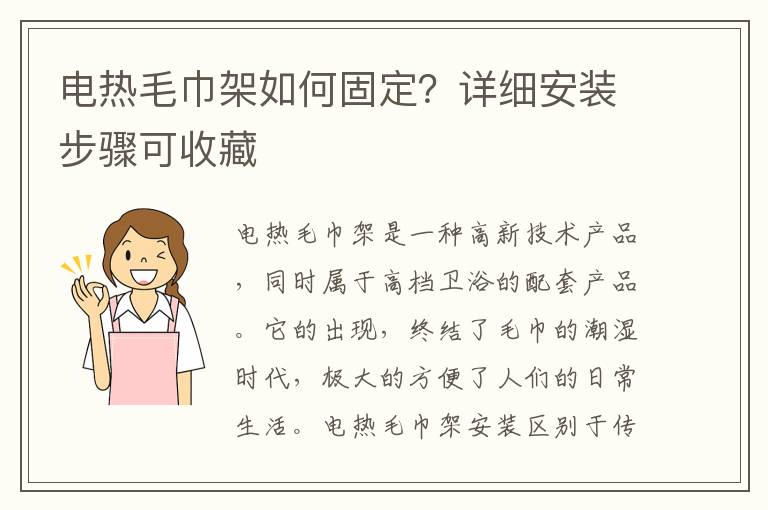 电热毛巾架如何固定？详细安装步骤可收藏