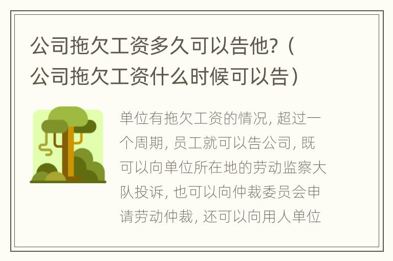 公司拖欠工资多久可以告他？（公司拖欠工资什么时候可以告）