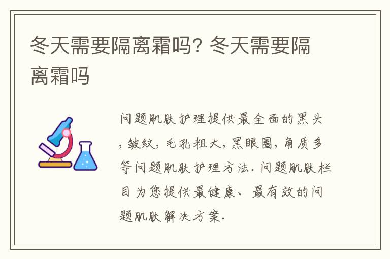 冬天需要隔离霜吗? 冬天需要隔离霜吗
