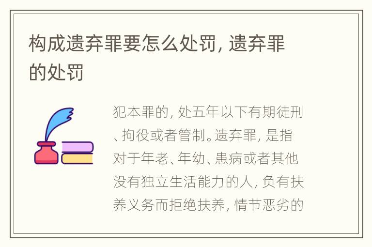 构成遗弃罪要怎么处罚，遗弃罪的处罚