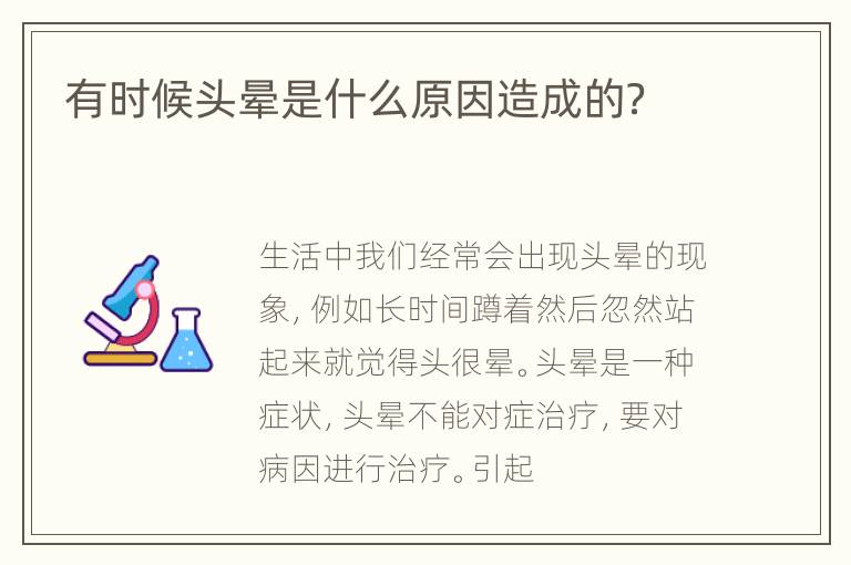 有时候头晕是什么原因造成的？