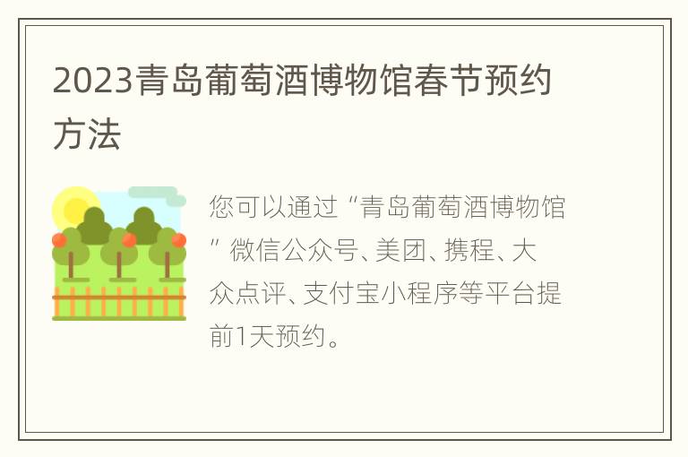 2023青岛葡萄酒博物馆春节预约方法