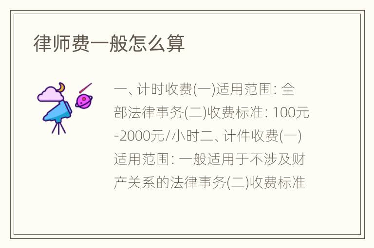  律师费一般怎么算