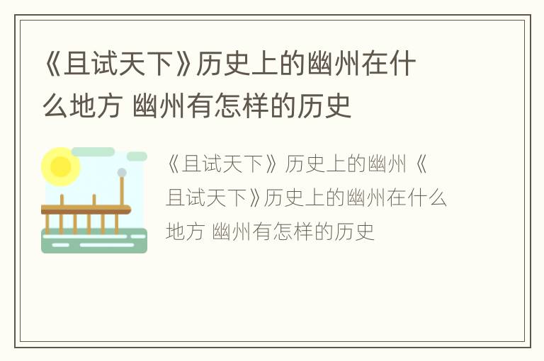 《且试天下》历史上的幽州在什么地方 幽州有怎样的历史