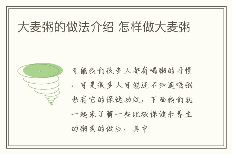 大麦粥的做法介绍 怎样做大麦粥