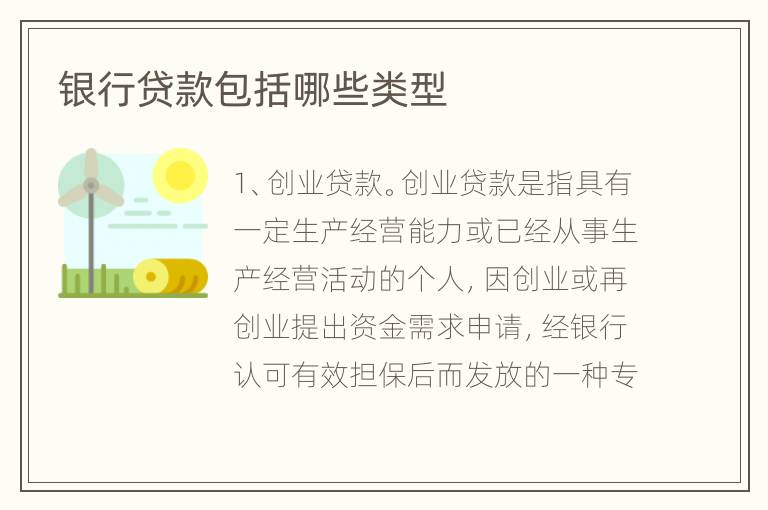 银行贷款包括哪些类型