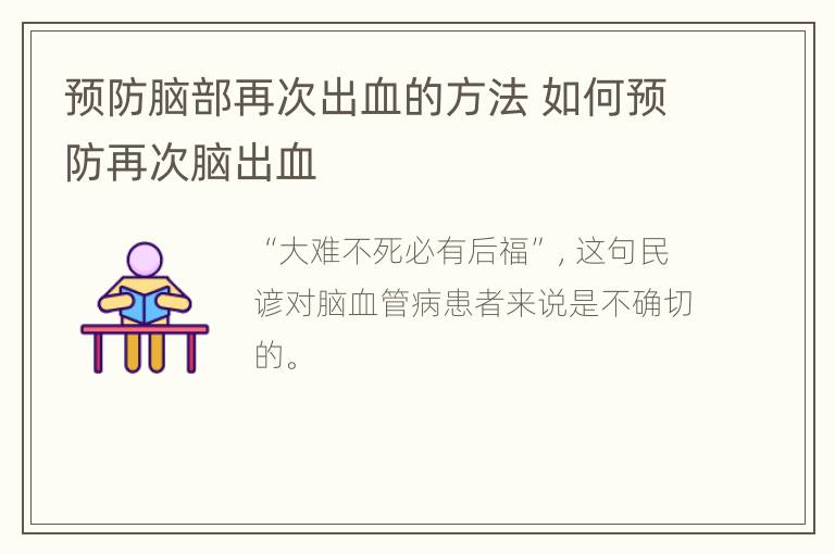 预防脑部再次出血的方法 如何预防再次脑出血