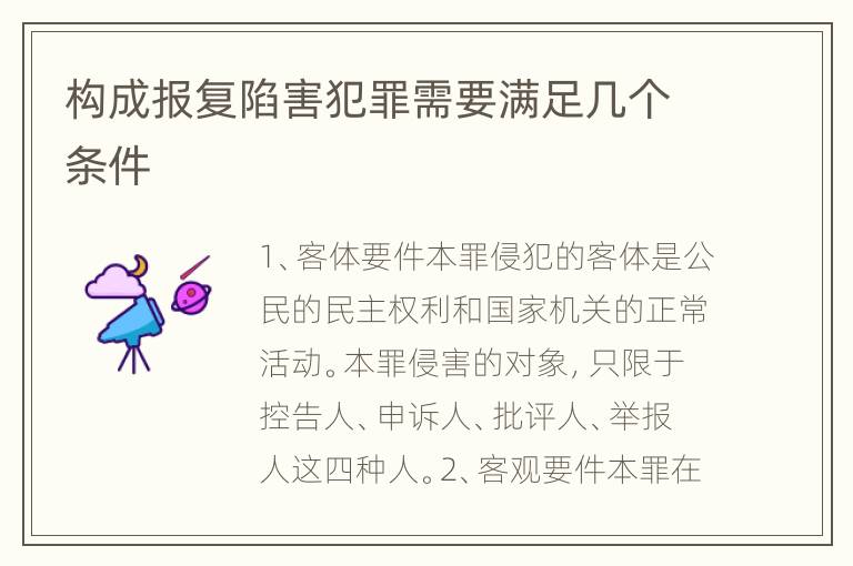 构成报复陷害犯罪需要满足几个条件