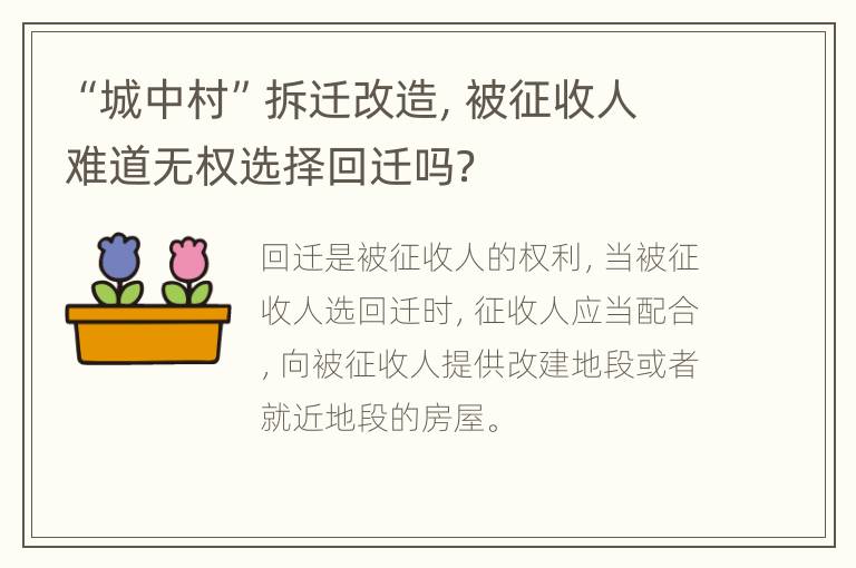 “城中村”拆迁改造，被征收人难道无权选择回迁吗？