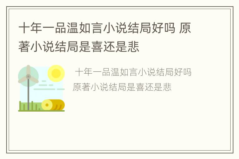 十年一品温如言小说结局好吗 原著小说结局是喜还是悲
