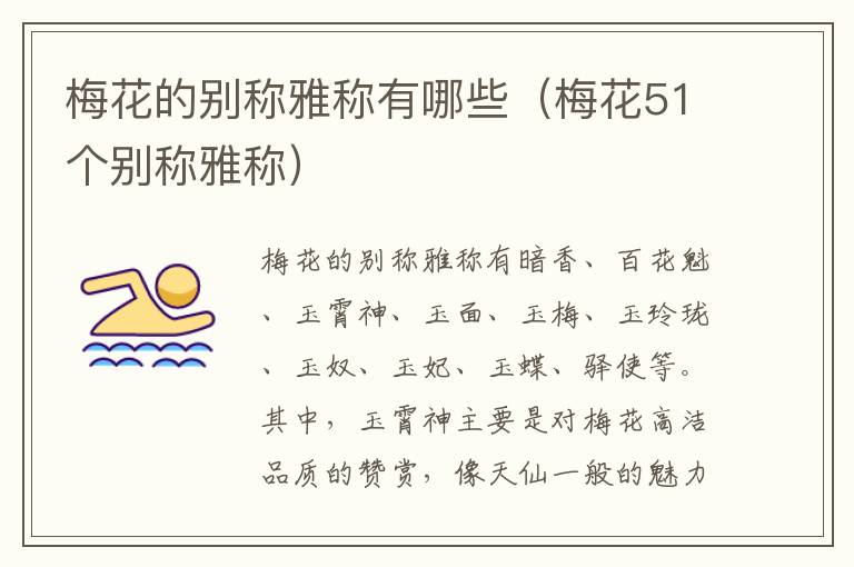 梅花的别称雅称有哪些（梅花51个别称雅称）