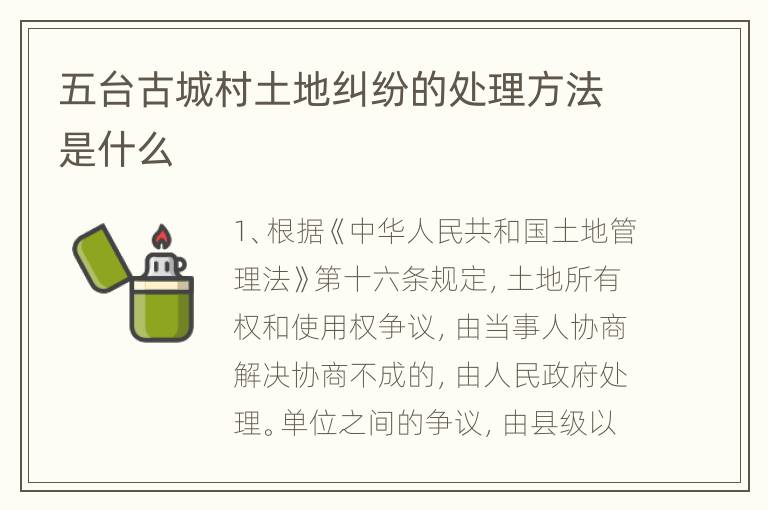 五台古城村土地纠纷的处理方法是什么