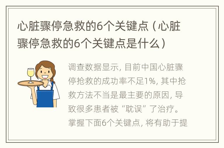 心脏骤停急救的6个关键点（心脏骤停急救的6个关键点是什么）