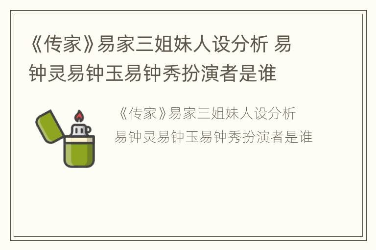 《传家》易家三姐妹人设分析 易钟灵易钟玉易钟秀扮演者是谁