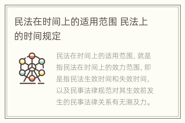 民法在时间上的适用范围 民法上的时间规定