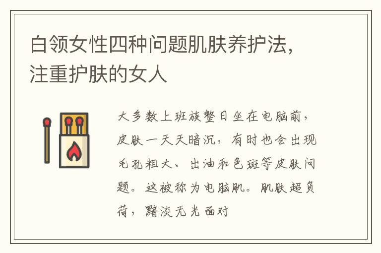 白领女性四种问题肌肤养护法，注重护肤的女人