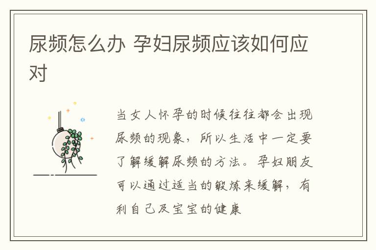 尿频怎么办 孕妇尿频应该如何应对