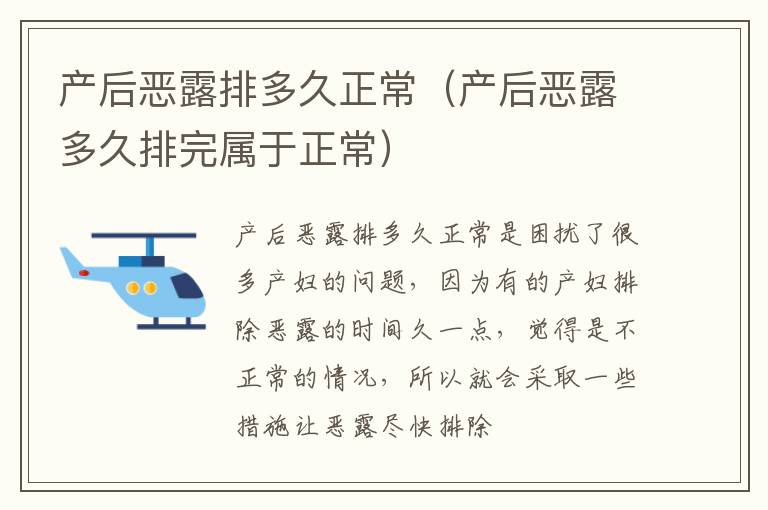 产后恶露排多久正常（产后恶露多久排完属于正常）