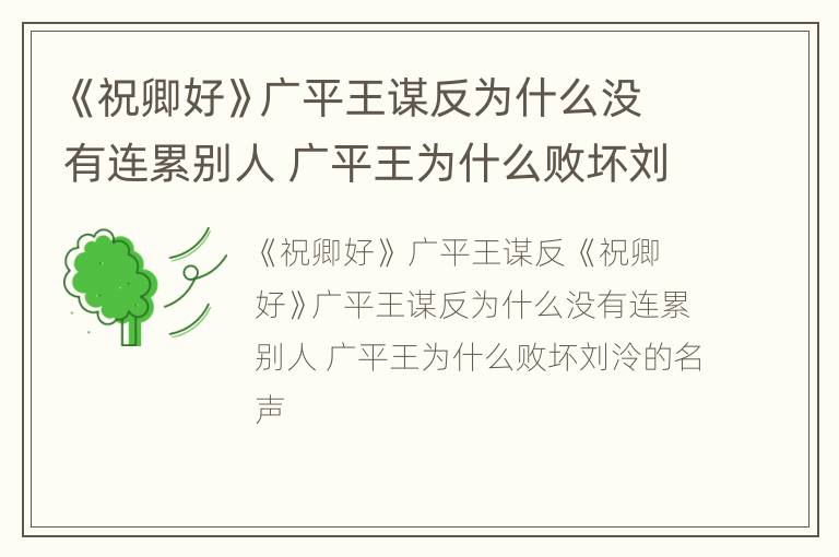《祝卿好》广平王谋反为什么没有连累别人 广平王为什么败坏刘泠的名声
