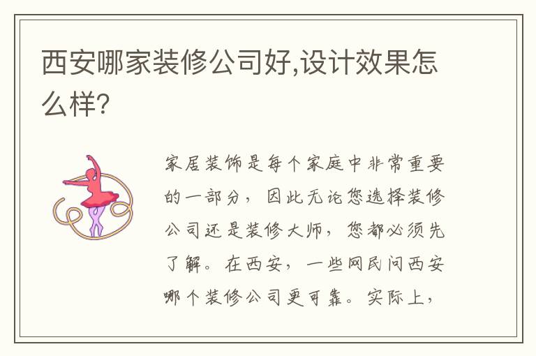 西安哪家装修公司好,设计效果怎么样？