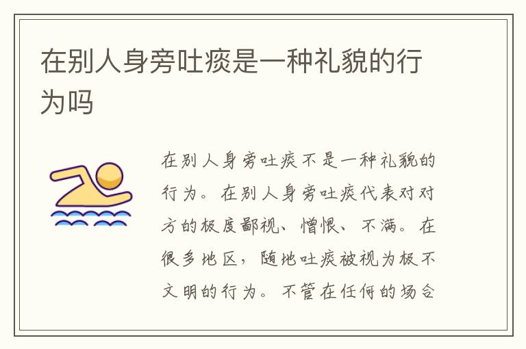 在别人身旁吐痰是一种礼貌的行为吗