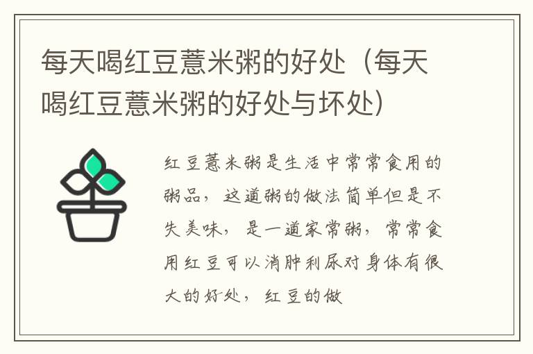 每天喝红豆薏米粥的好处（每天喝红豆薏米粥的好处与坏处）