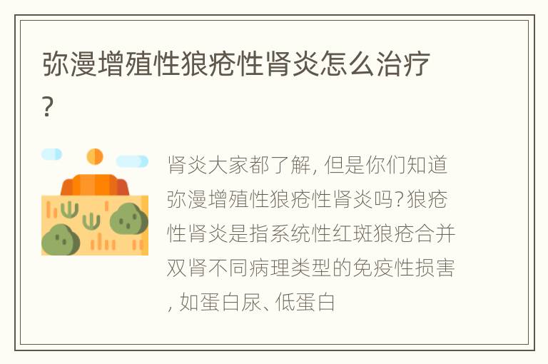 弥漫增殖性狼疮性肾炎怎么治疗？
