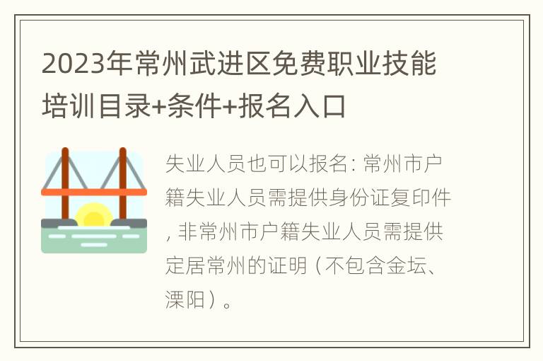 2023年常州武进区免费职业技能培训目录+条件+报名入口
