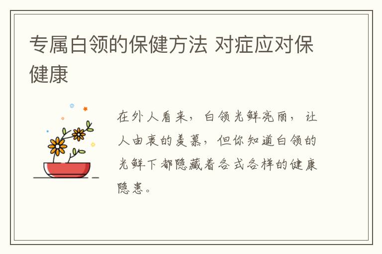 专属白领的保健方法 对症应对保健康