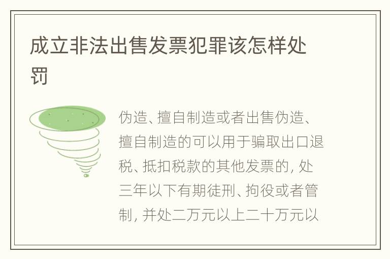 成立非法出售发票犯罪该怎样处罚