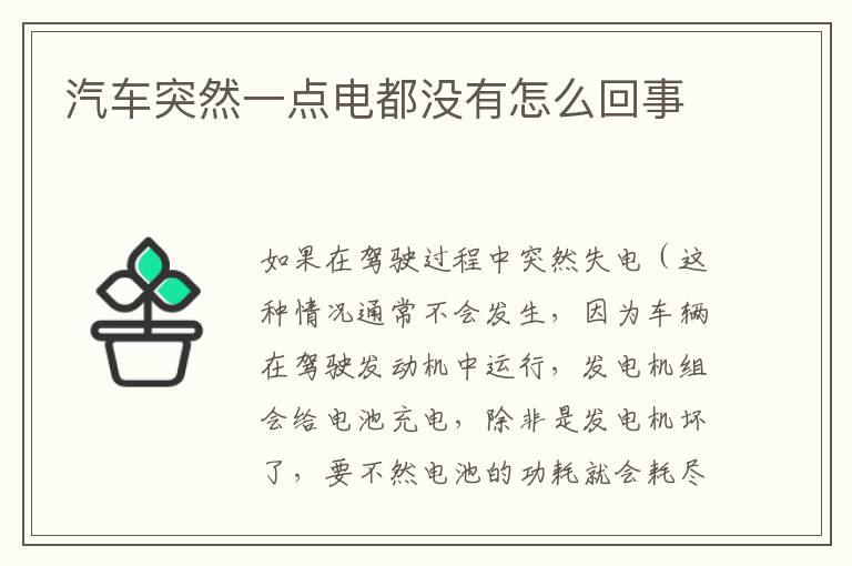 汽车突然一点电都没有怎么回事