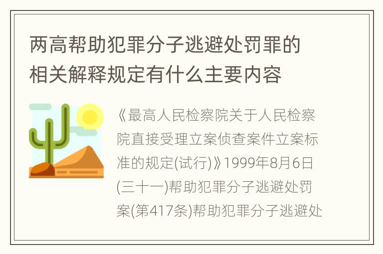 两高帮助犯罪分子逃避处罚罪的相关解释规定有什么主要内容