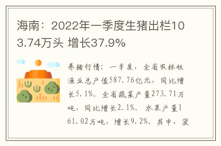 海南：2022年一季度生猪出栏103.74万头 增长37.9%